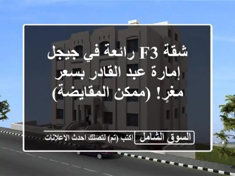 شقة F3 رائعة في جيجل - إمارة عبد القادر بسعر مغرٍ!...