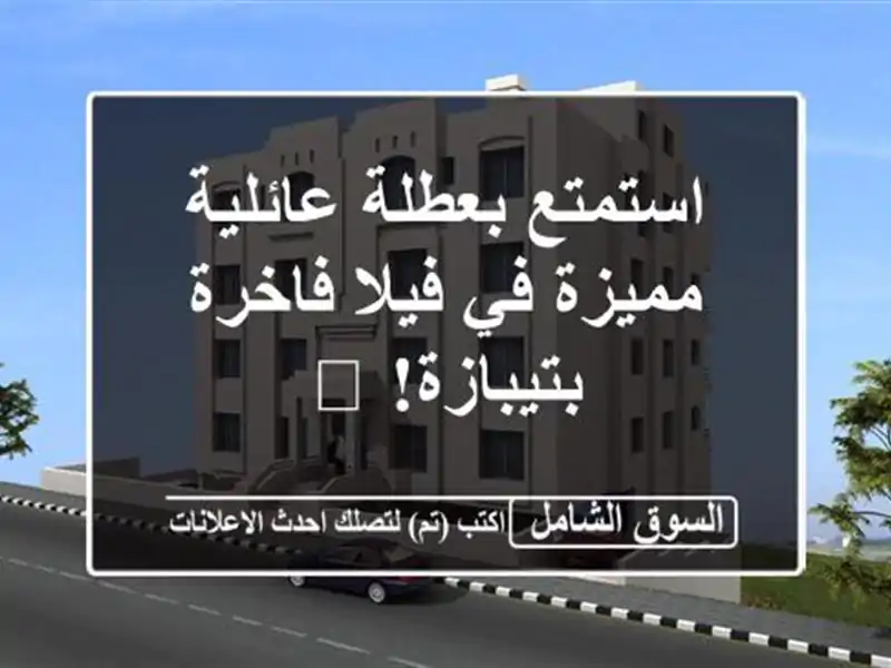 استمتع بعطلة عائلية مميزة في فيلا فاخرة بتيبازة! 🌅