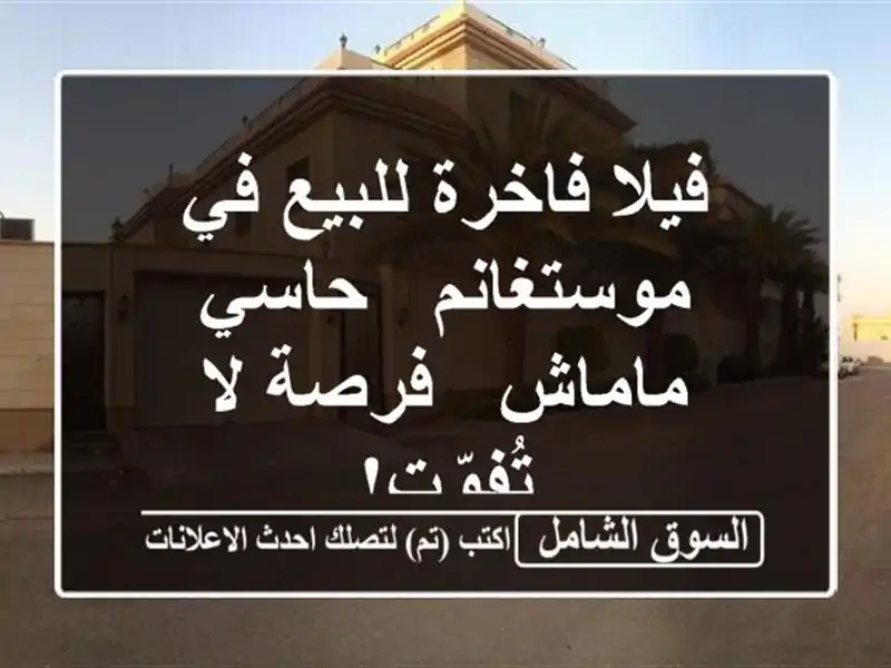 فيلا فاخرة للبيع في موستغانم - حاسي ماماش - فرصة...
