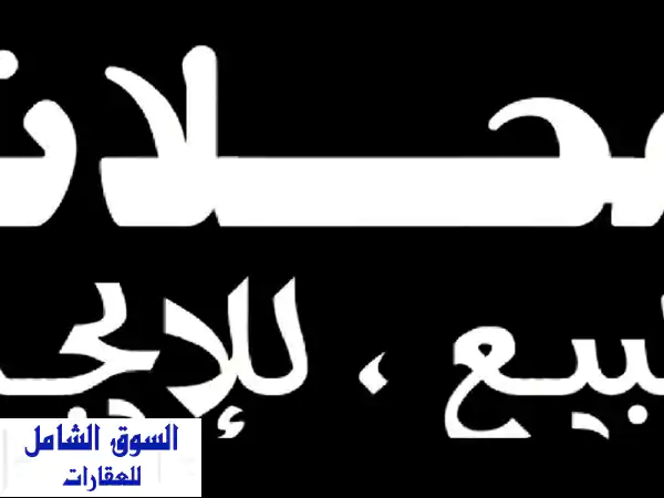 استثمر الآن في محلات تجارية مميزة بمواقع...