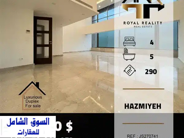 شقة دوبلكس فاخرة للبيع في الحازمية - إطلالة...