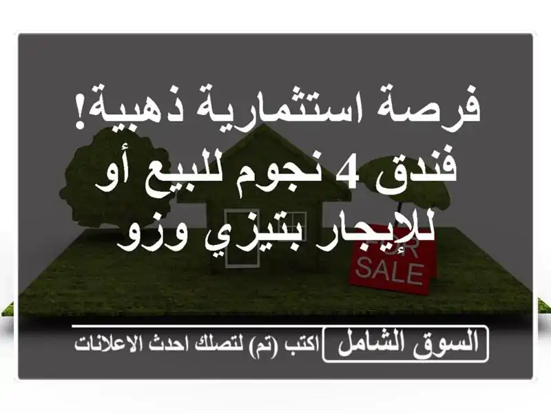 فرصة استثمارية ذهبية! فندق 4 نجوم للبيع أو...