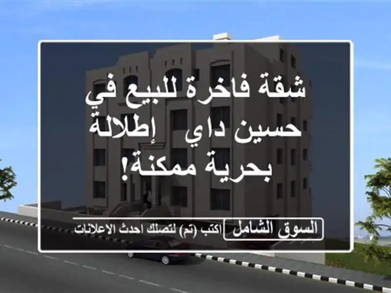 شقة فاخرة للبيع في حسين داي - إطلالة بحرية ممكنة!