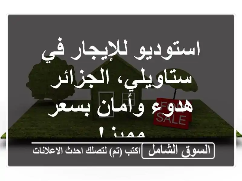استوديو للإيجار في ستاويلي، الجزائر -  هدوء وأمان...