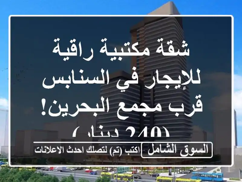 شقة مكتبية راقية للإيجار في السنابس - قرب مجمع...