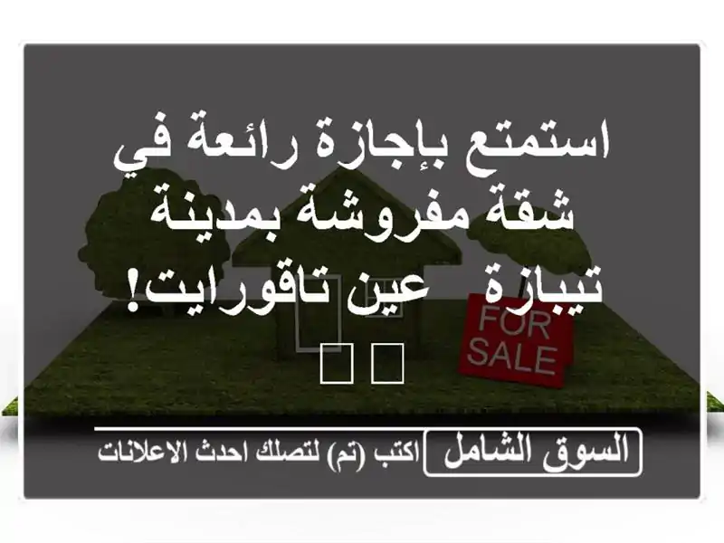 استمتع بإجازة رائعة في شقة مفروشة بمدينة تيبازة -...