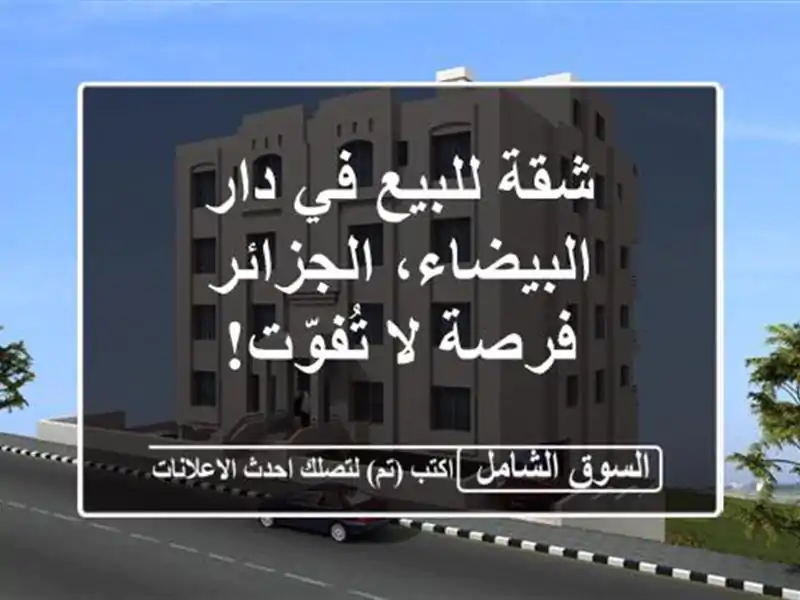 شقة للبيع في دار البيضاء، الجزائر - فرصة لا تُفوّت!