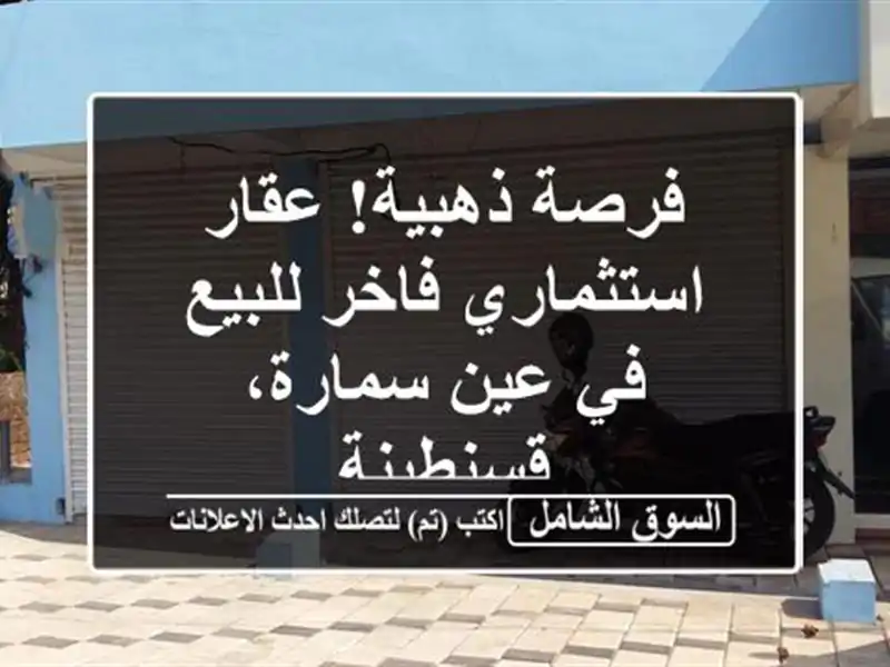 فرصة ذهبية! عقار استثماري فاخر للبيع في عين...