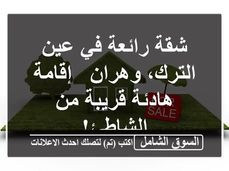 شقة رائعة في عين الترك، وهران - إقامة هادئة قريبة...