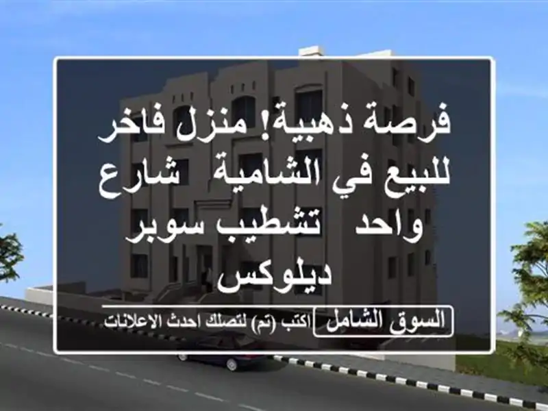 فرصة ذهبية! منزل فاخر للبيع في الشامية - شارع واحد...