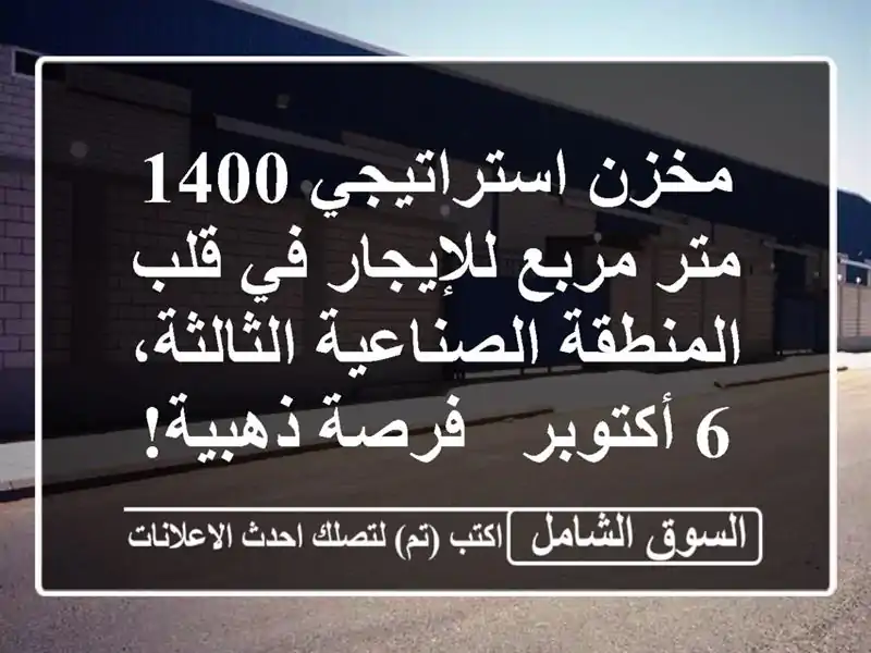 مخزن استراتيجي 1400 متر مربع للإيجار في قلب...