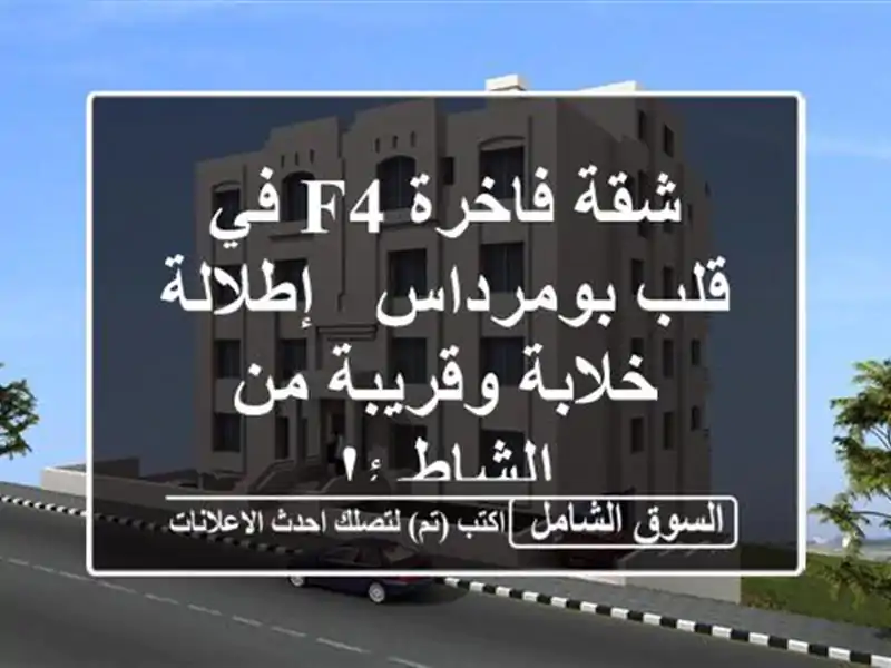 شقة فاخرة F4 في قلب بومرداس - إطلالة خلابة وقريبة...