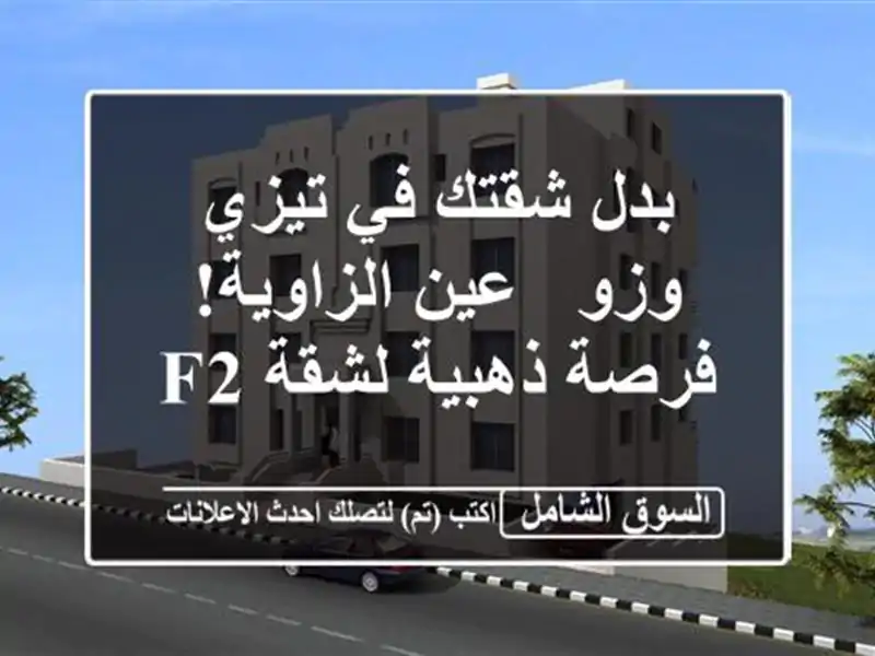 بدل شقتك في تيزي وزو - عين الزاوية! فرصة ذهبية لشقة F2