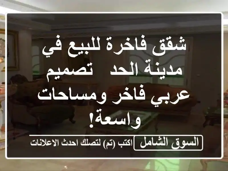 شقق فاخرة للبيع في مدينة الحد - تصميم عربي فاخر...