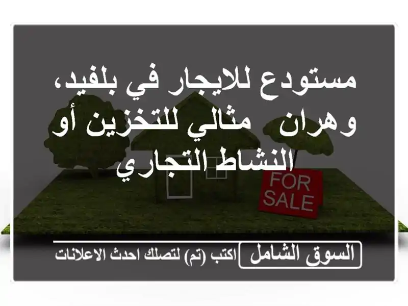 مستودع للايجار في بلفيد، وهران - مثالي للتخزين...