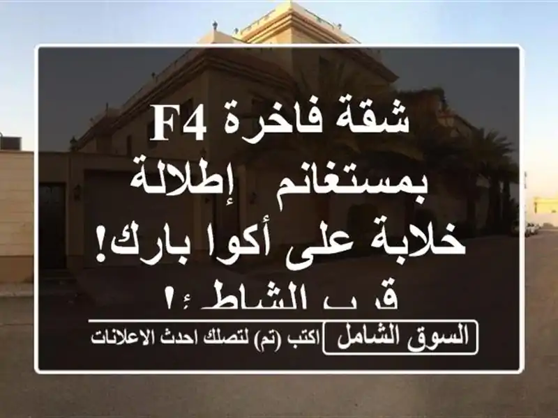 شقة فاخرة F4 بمستغانم - إطلالة خلابة على أكوا بارك!...