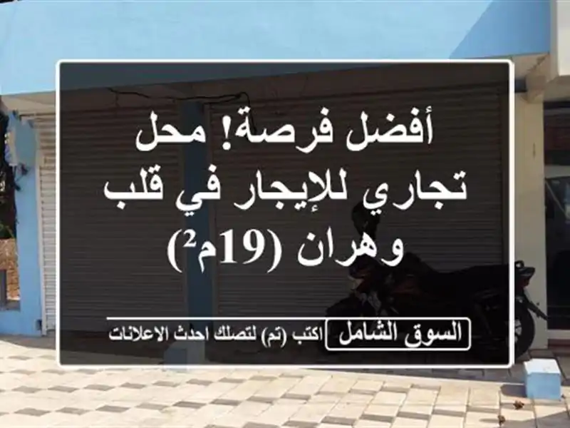 أفضل فرصة! محل تجاري للإيجار في قلب وهران (19م²)