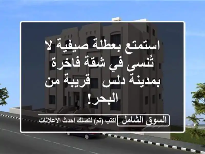 استمتع بعطلة صيفية لا تُنسى في شقة فاخرة بمدينة دلس...