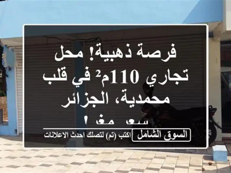 فرصة ذهبية! محل تجاري 110م² في قلب محمدية، الجزائر -...