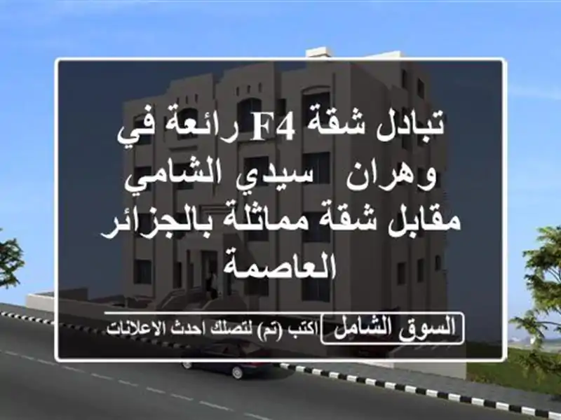 تبادل شقة F4 رائعة في وهران - سيدي الشامي مقابل...