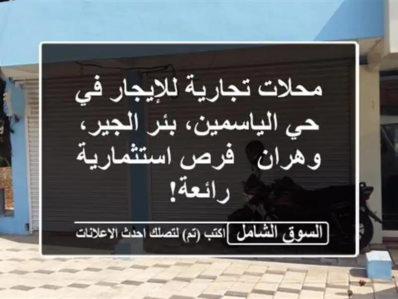 محلات تجارية للإيجار في حي الياسمين، بئر الجير،...