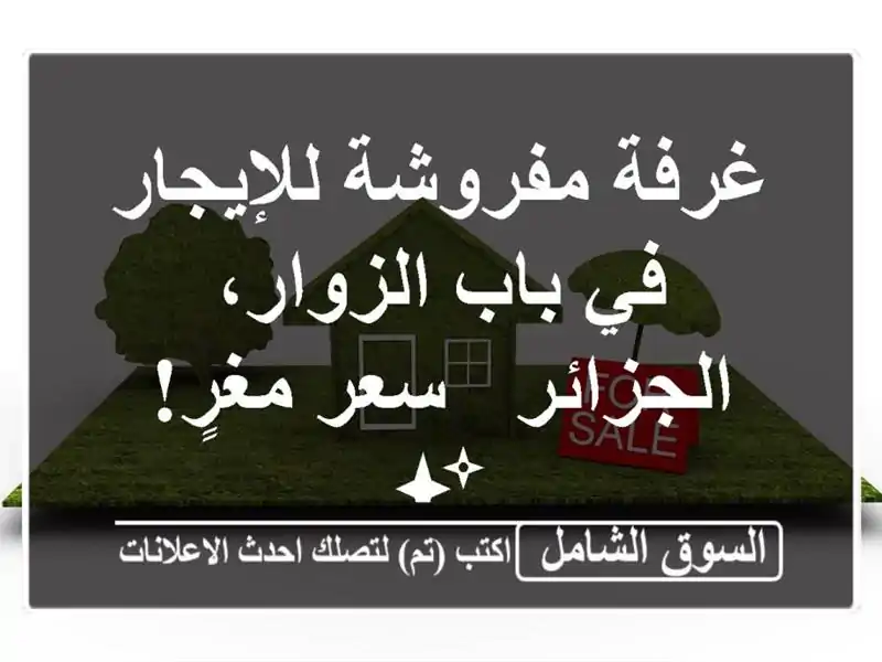 غرفة مفروشة للإيجار في باب الزوار، الجزائر - سعر...