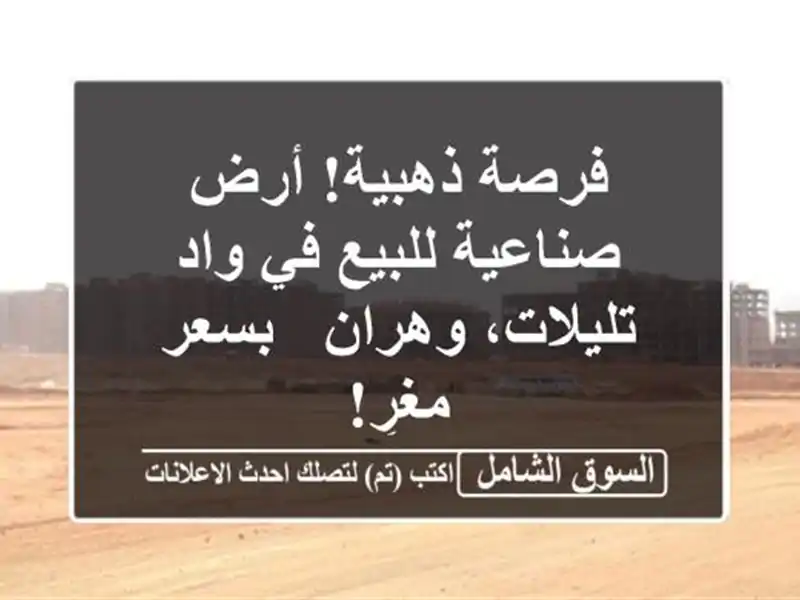 فرصة ذهبية! أرض صناعية للبيع في واد تليلات، وهران...