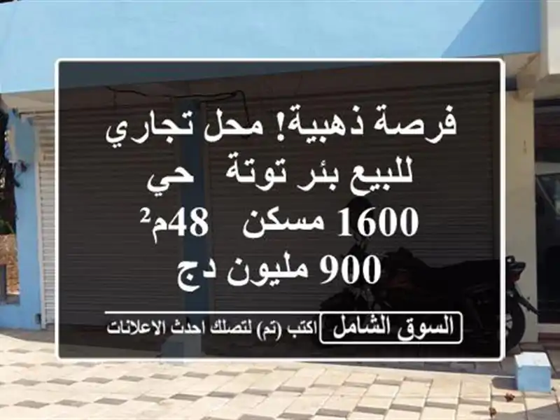 فرصة ذهبية! محل تجاري للبيع بئر توتة - حي 1600 مسكن - 48م²...