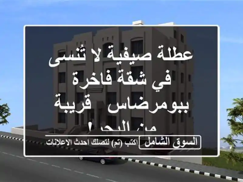 عطلة صيفية لا تُنسى في شقة فاخرة ببومرضاس - قريبة...