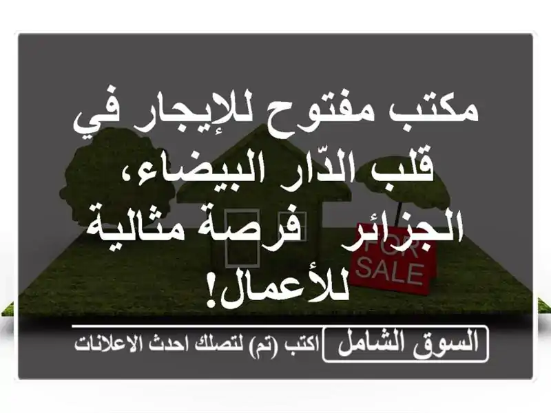 مكتب مفتوح للإيجار في قلب الدّار البيضاء، الجزائر...