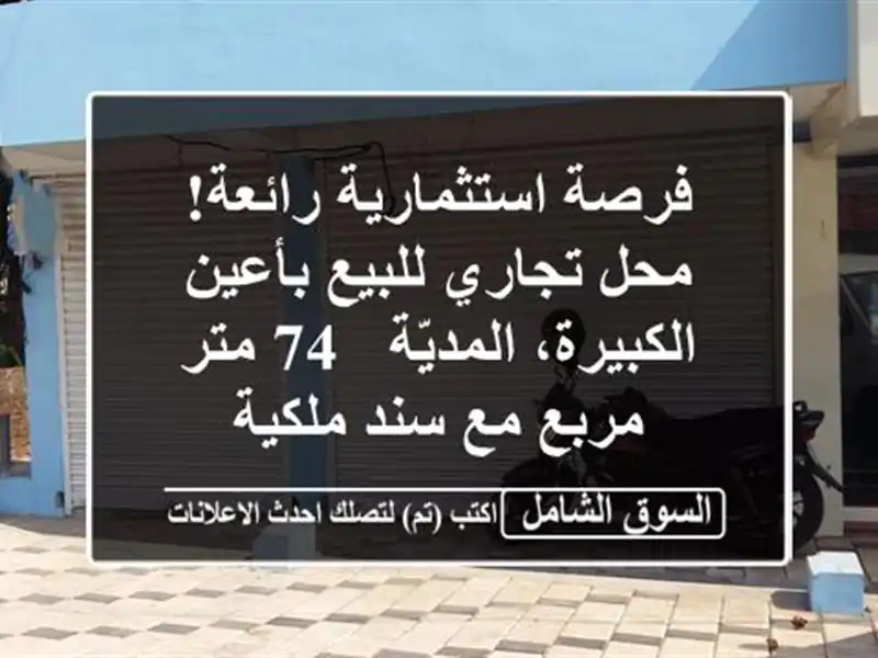 فرصة استثمارية رائعة! محل تجاري للبيع بأعين...