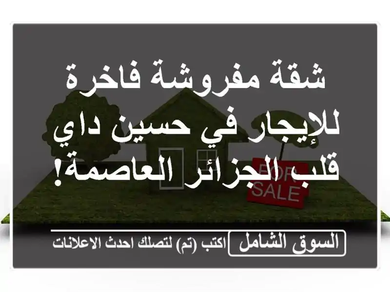 شقة مفروشة فاخرة للإيجار في حسين داي - قلب...