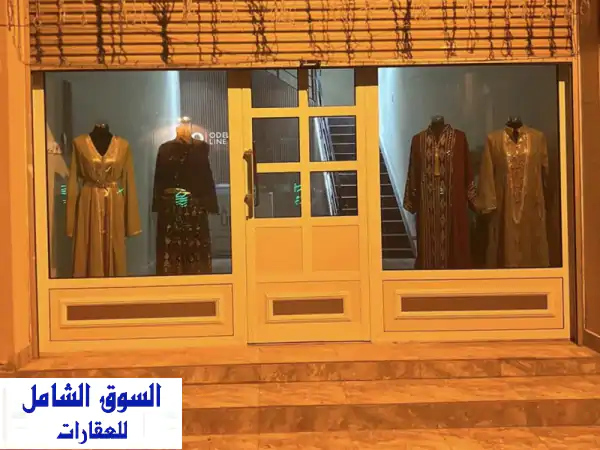 فرصة ذهبية! محل ملابس راقي للبيع - موقع مميز بالقرب...