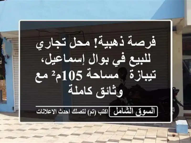 فرصة ذهبية! محل تجاري للبيع في بوال إسماعيل، تيبازة...