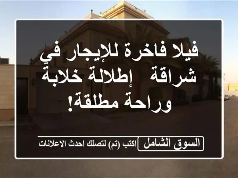 فيلا فاخرة للإيجار في شراقة -  إطلالة خلابة وراحة مطلقة!