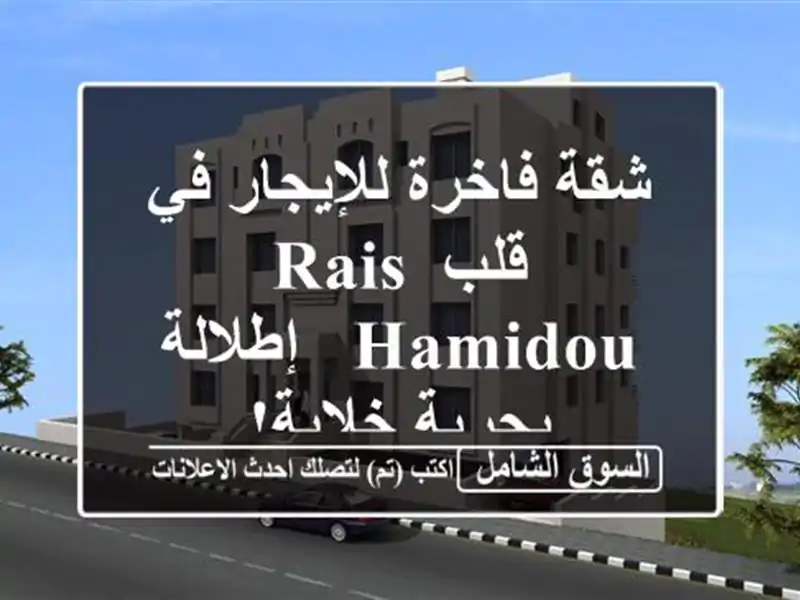شقة فاخرة للإيجار في قلب Rais Hamidou - إطلالة بحرية خلابة!
