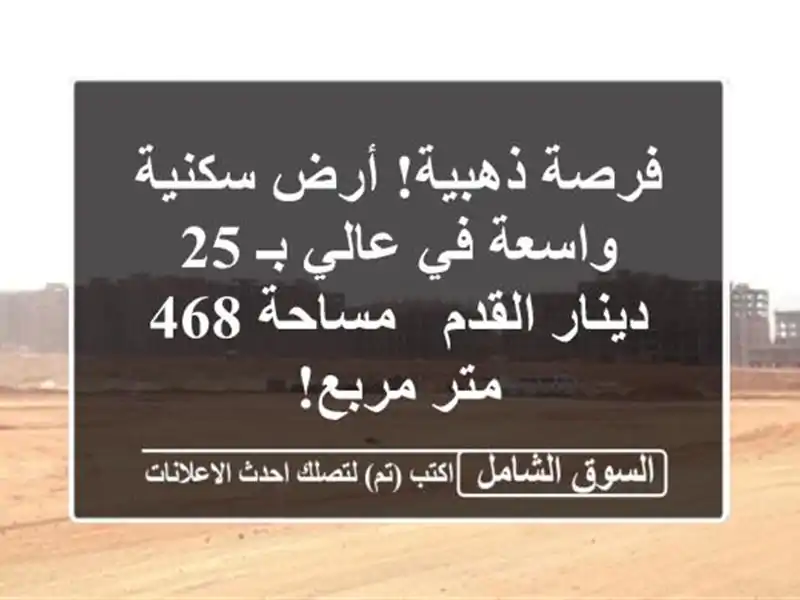 فرصة ذهبية! أرض سكنية واسعة في عالي بـ 25 دينار/القدم...