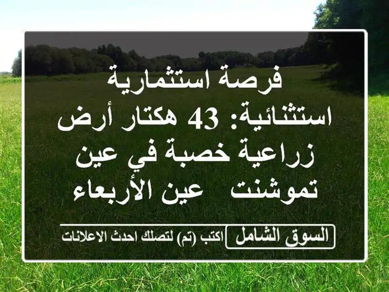 فرصة استثمارية استثنائية: 43 هكتار أرض زراعية خصبة...