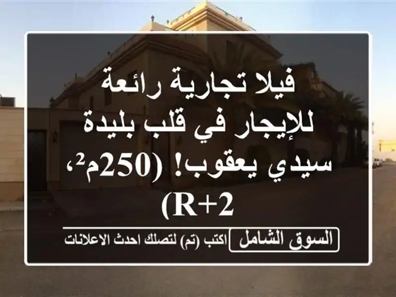 فيلا تجارية رائعة للإيجار في قلب بليدة - سيدي...