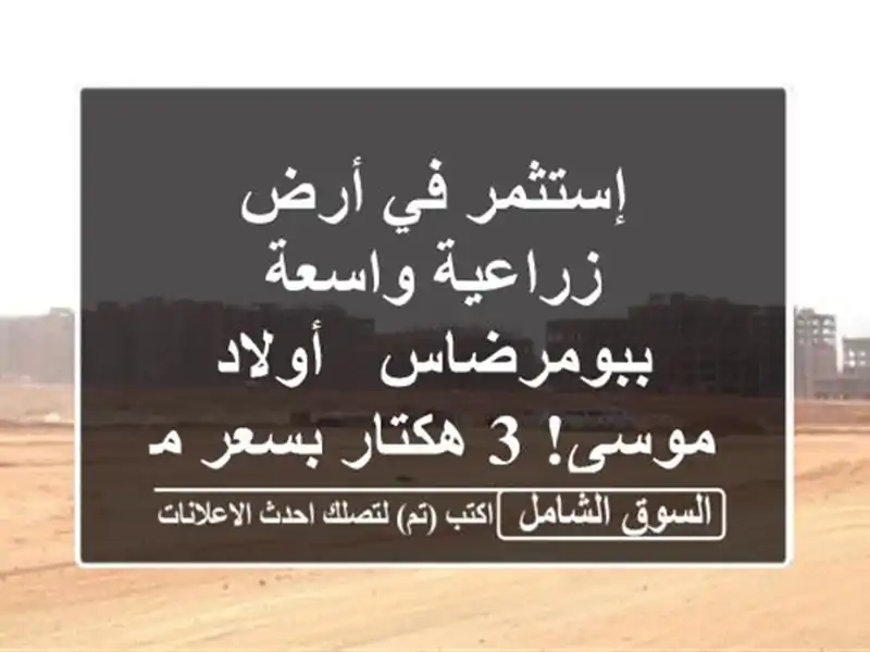 إستثمر في أرض زراعية واسعة ببومرضاس - أولاد موسى!...