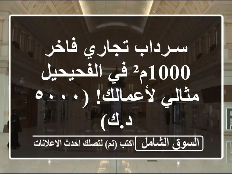 سـرداب تجاري فاخر 1000م² في الفحيحيل - مثالي...