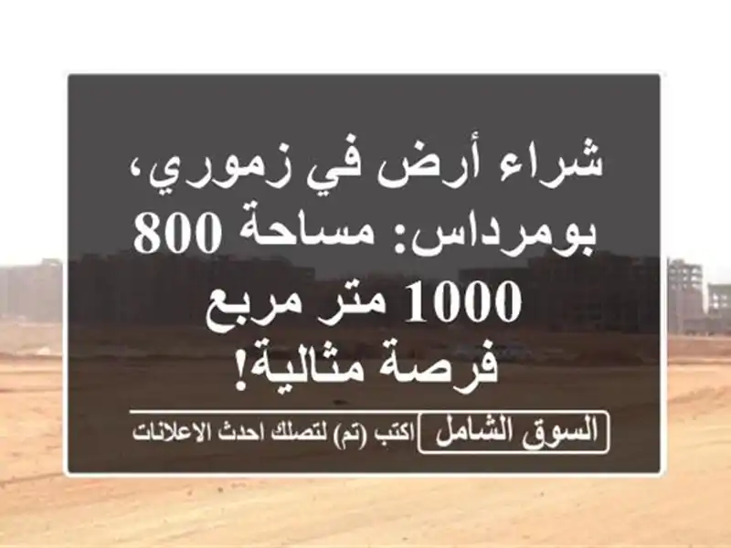 شراء أرض في زموري، بومرداس: مساحة 800-1000 متر مربع -...