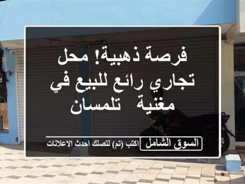 فرصة ذهبية! محل تجاري رائع للبيع في مغنية - تلمسان