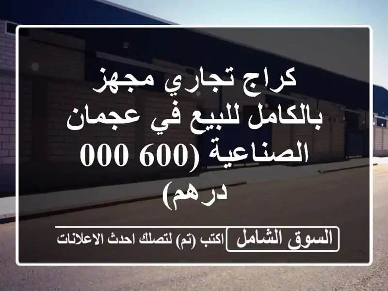 كراج تجاري مجهز بالكامل للبيع في عجمان - الصناعية...