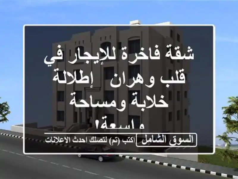 شقة فاخرة للإيجار في قلب وهران - إطلالة خلابة...