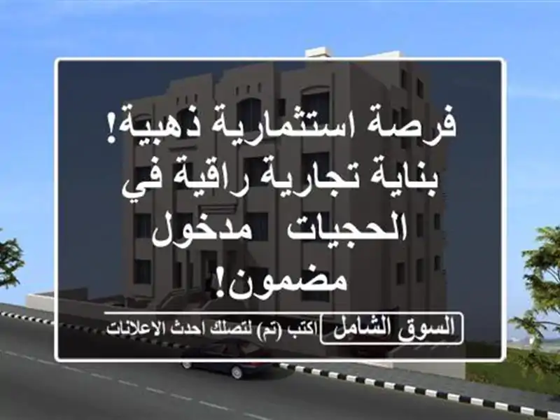 فرصة استثمارية ذهبية! بناية تجارية راقية في الحجيات...