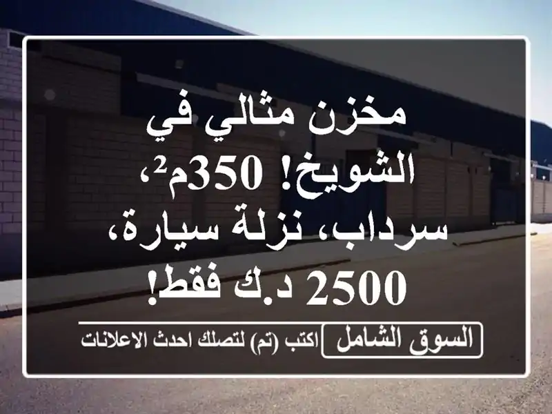 مخزن مثالي في الشويخ! 350م²، سرداب، نزلة سيارة، 2500...