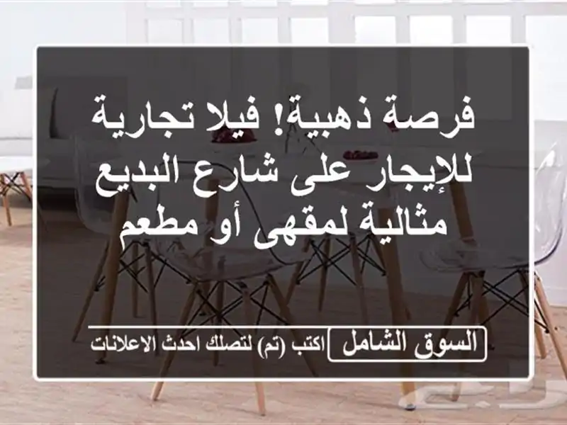 فرصة ذهبية! فيلا تجارية للإيجار على شارع البديع...