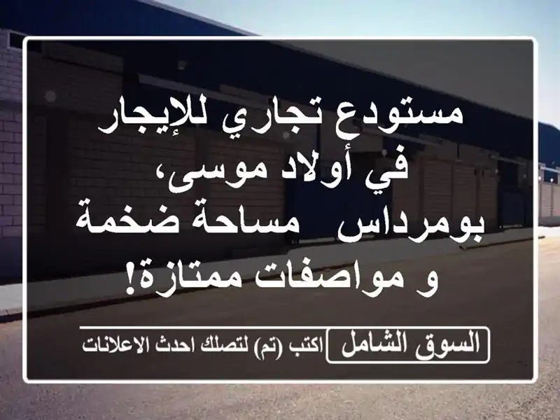 مستودع تجاري للإيجار في أولاد موسى، بومرداس -...