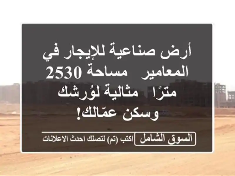 أرض صناعية للإيجار في المعامير - مساحة 2530 مترًا...